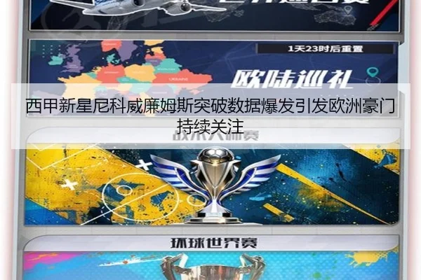 西甲新星尼科威廉姆斯突破数据爆发引发欧洲豪门持续关注