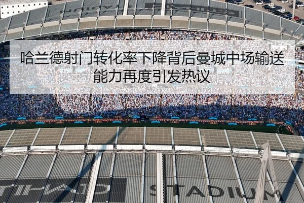 哈兰德射门转化率下降背后曼城中场输送能力再度引发热议