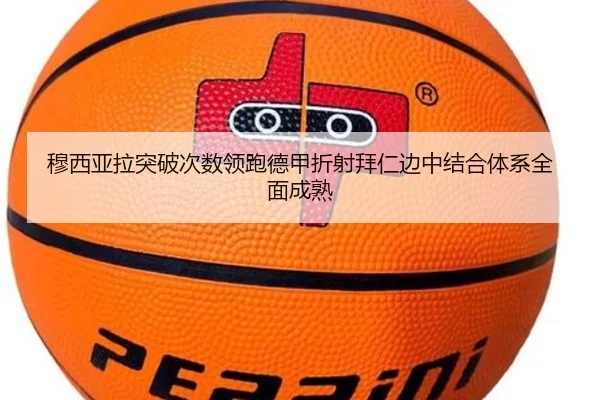 穆西亚拉突破次数领跑德甲折射拜仁边中结合体系全面成熟