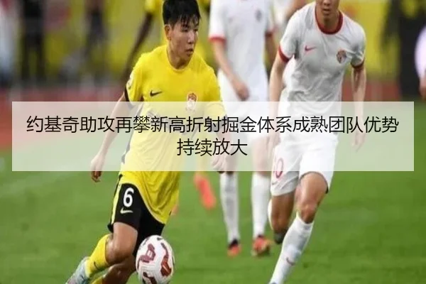 约基奇助攻再攀新高折射掘金体系成熟团队优势持续放大